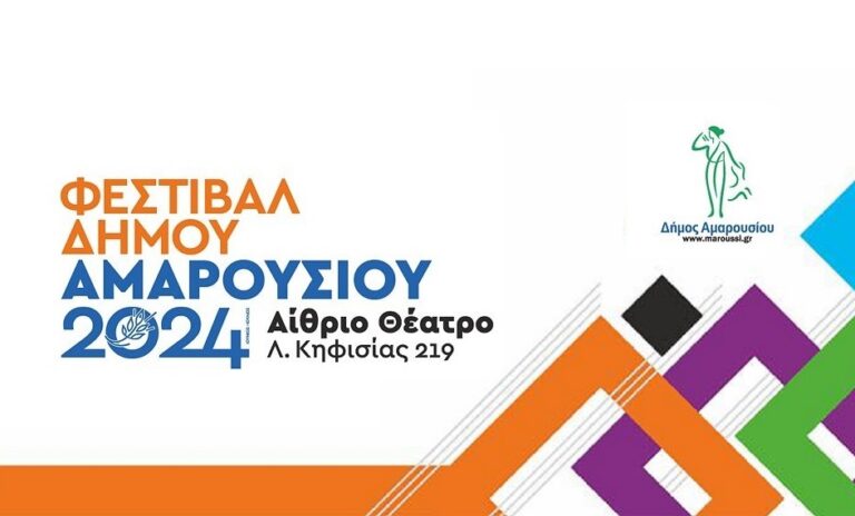 Φεστιβάλ Δήμου Αμαρουσίου 2024 με την Ελευθερία Αρβανιτάκη – Δευτέρα 1 Ιουλίου στις 21:00