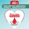 46η Εθελοντική Αιμοδοσία Δήμου Αμαρουσίου από 17 έως 19 Ιουνίου 2024