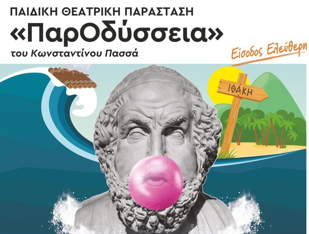 Παιδική θεατρική παράσταση