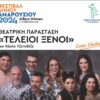 Παρασκευή 28 Ιουνίου ξεκινάει το Φεστιβάλ Δήμου Αμαρουσίου 2024, με το έργο «Τέλειοι Ξένοι»