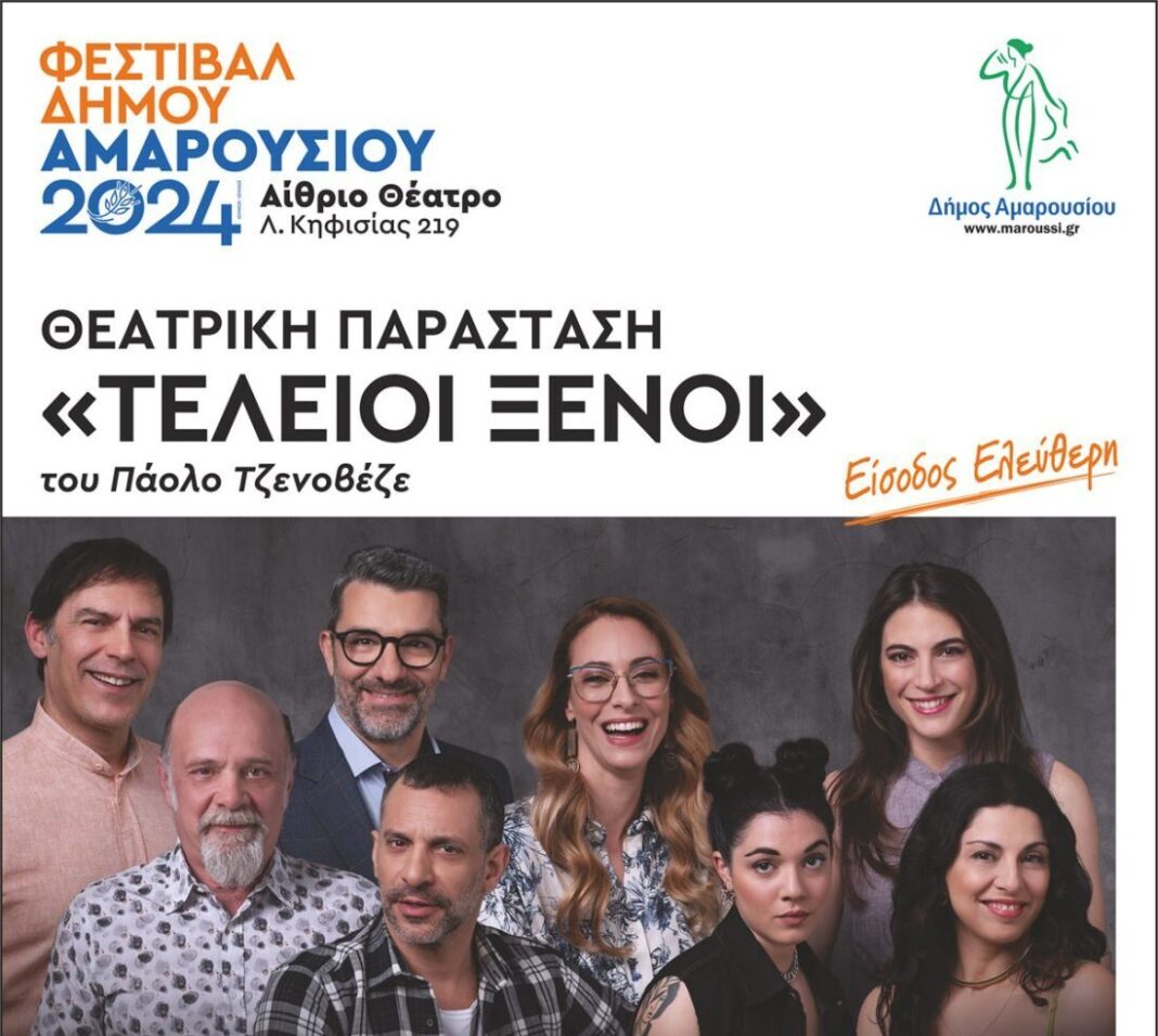 Παρασκευή 28 Ιουνίου ξεκινάει το Φεστιβάλ Δήμου Αμαρουσίου 2024, με το έργο «Τέλειοι Ξένοι»