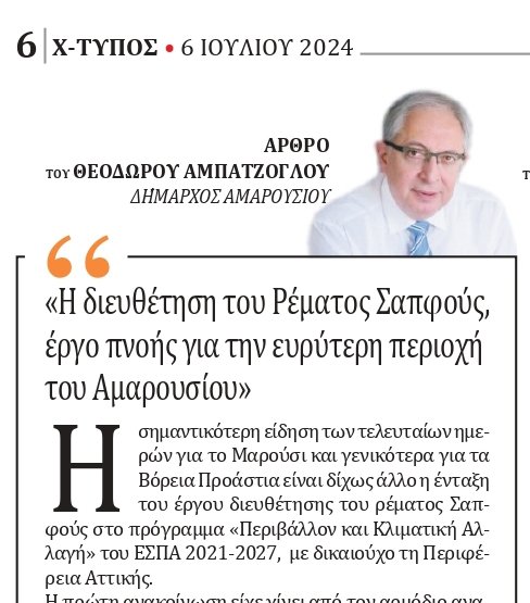 Άρθρο του Δημάρχου Αμαρουσίου για τη διευθέτηση του Ρέματος Σαπφούς