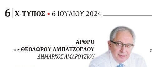 Άρθρο του Δημάρχου Αμαρουσίου για τη διευθέτηση του Ρέματος Σαπφούς