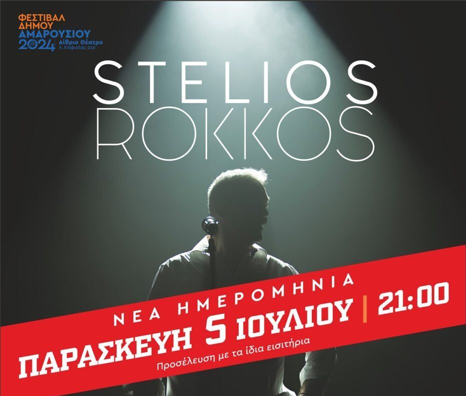 Φεστιβάλ Δήμου Αμαρουσίου 2024: Νέα ημερομηνία για τη μουσική παράσταση του Στέλιου Ρόκκου, Παρασκευή 5 Ιουλίου