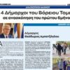 Άρθρο του Δημάρχου Αμαρουσίου στο “Αθμόνιον Βήμα” για το έργο στο Δήμο του πρώτου 6μήνου 2024