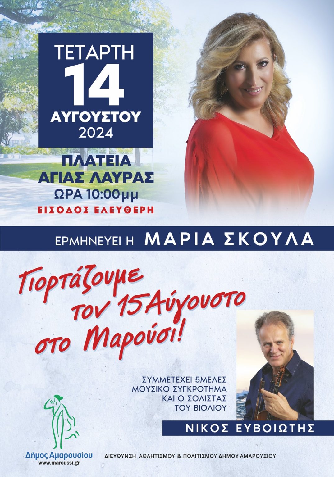 Δεκαπενταύγουστος στο Μαρούσι με γλέντι