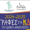 ΚΔΑΠ Δήμου Αμαρουσίου: Ξεκίνησαν οι εγγραφές για την περίοδο 2024-2025