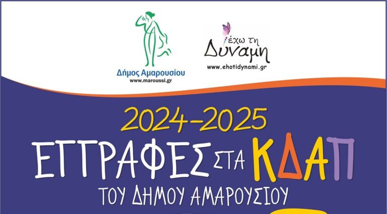 ΚΔΑΠ Δήμου Αμαρουσίου: Ξεκίνησαν οι εγγραφές για την περίοδο 2024-2025