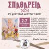 ΣΠΑΘΑΡΕΙΑ 2024 – 25ο ΦΕΣΤΙΒΑΛ ΘΕΑΤΡΟΥ ΣΚΙΩΝ, 2 έως 7 Σεπτεμβρίου