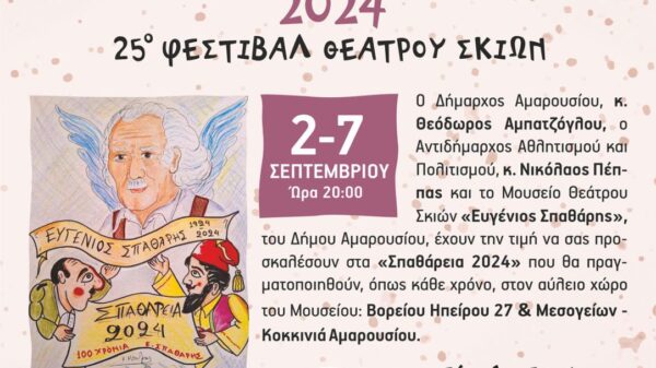 ΣΠΑΘΑΡΕΙΑ 2024 – 25ο ΦΕΣΤΙΒΑΛ ΘΕΑΤΡΟΥ ΣΚΙΩΝ, 2 έως 7 Σεπτεμβρίου