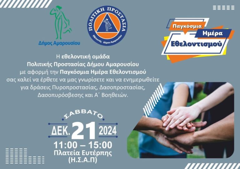 Συνάντηση γνωριμίας και ενημέρωσης για τις δράσεις της Εθελοντικής Ομάδας Πολιτικής Προστασίας Δήμου Αμαρουσίου