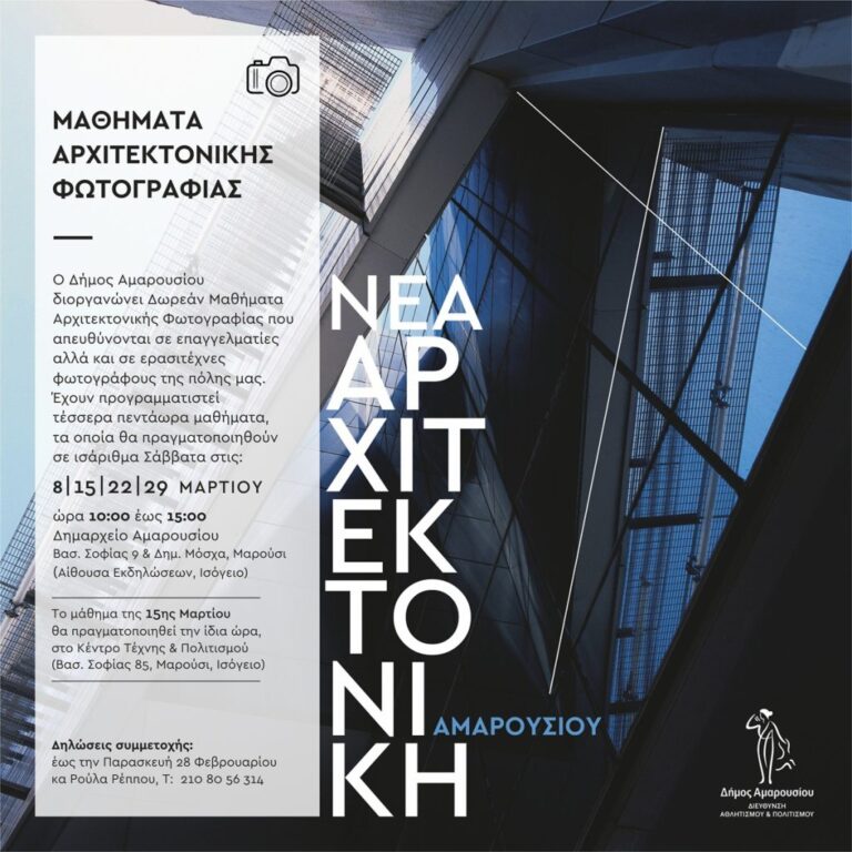 Μαθήματα Αρχιτεκτονικής Φωτογραφίας – Δήμος Αμαρουσίου Πρόγραμμα «Μαρούσι, Όψεις της Σύγχρονης Πόλης. Η Νέα Αρχιτεκτονική»