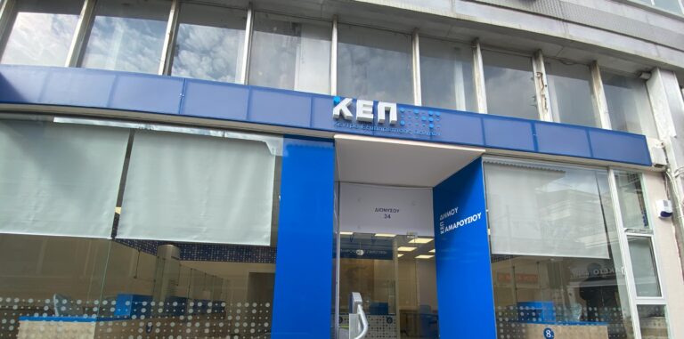 Λειτουργία ΚΕΠ Αμαρουσίου σε νέα διεύθυνση επί της οδού Διονύσου αρ. 34 από την Τετάρτη 12 Μαρτίου 2025