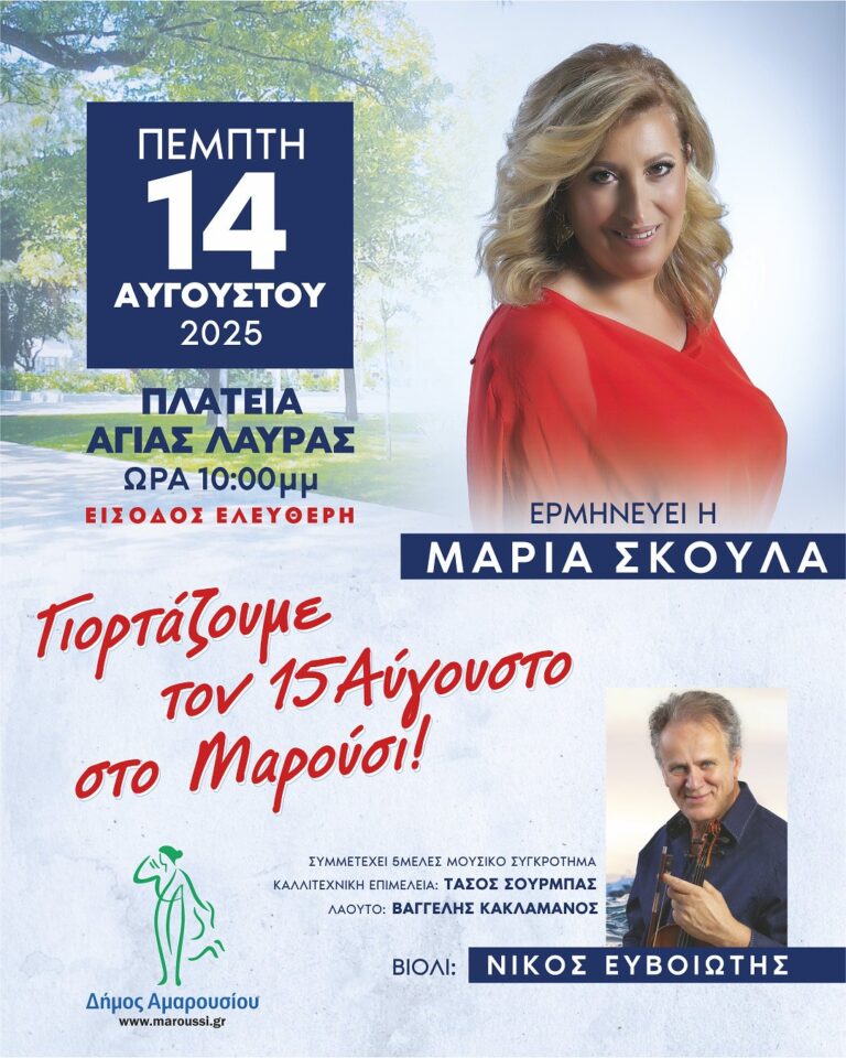 Μαρούσι:Μουσική Βραδιά την Πέμπτη, 14 Αυγούστου 2025, ώρα 10:00 μ.μ στην Πλατεία Αγίας Λαύρας