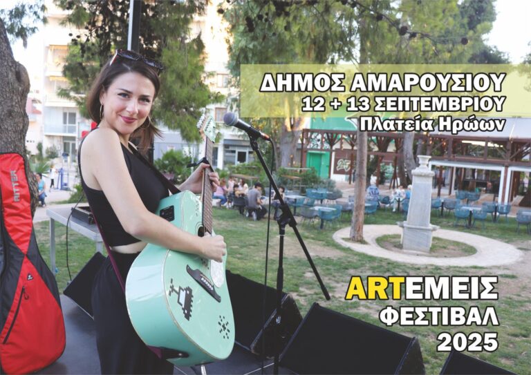 Μαρούσι:12 και 13 Σεπτέμβρη 2025 το Φεστιβάλ ARTΕΜΕΙΣ-Πλατεία Ηρώων