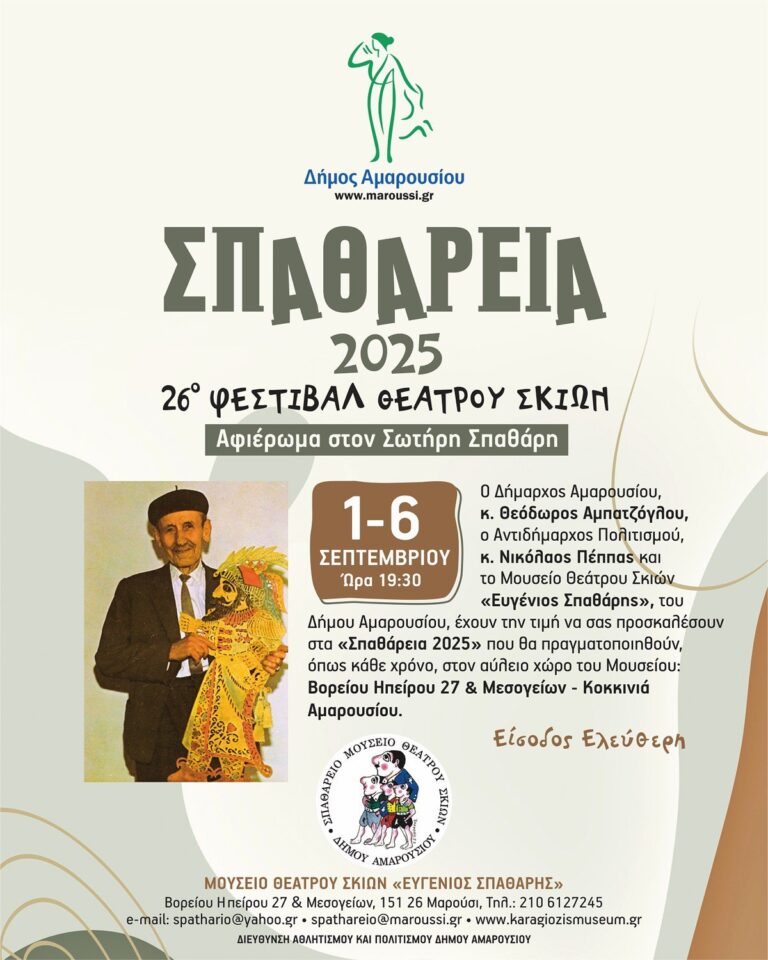Μαρούσι:Σπαθάρεια 2025 | 26ο Φεστιβάλ Θεάτρου Σκιών, 1-6 Σεπτεμβρίου, ώρα 19:30