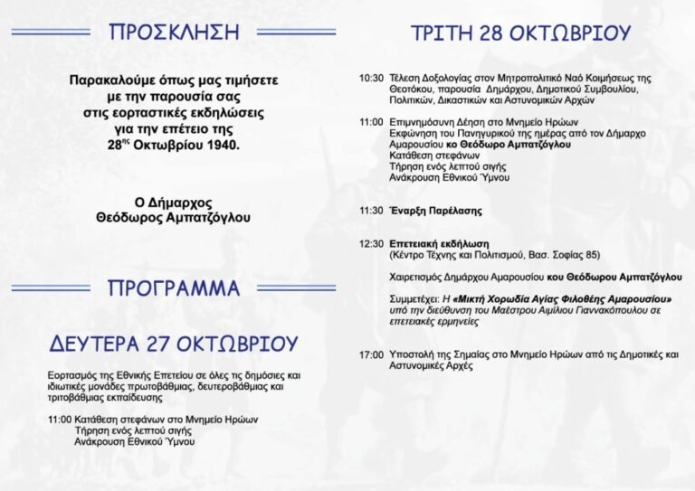 Μαρούσι: Πρόγραμμα εορτασμού της Εθνικής Επετείου της 28ης Οκτωβρίου