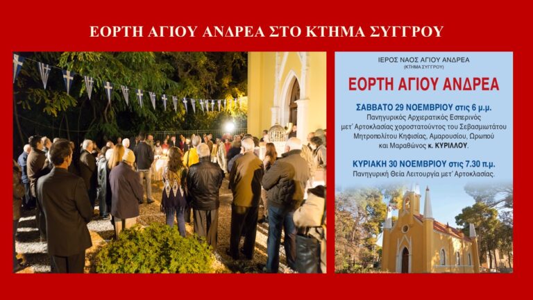 Μαρούσι:Eορτασμός του Αγίου Ανδρέα στο Κτήμα Συγγρού