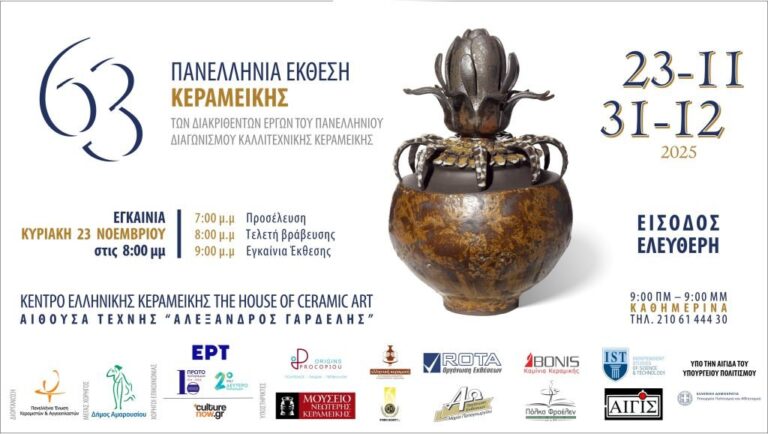 Μαρούσι:Εγκαίνια της 63ης Πανελλήνιας Έκθεσης Κεραμικής – 23 Νοεμβρίου 2025, στις 20:00, στο Κέντρο Ελληνικής Κεραμικής