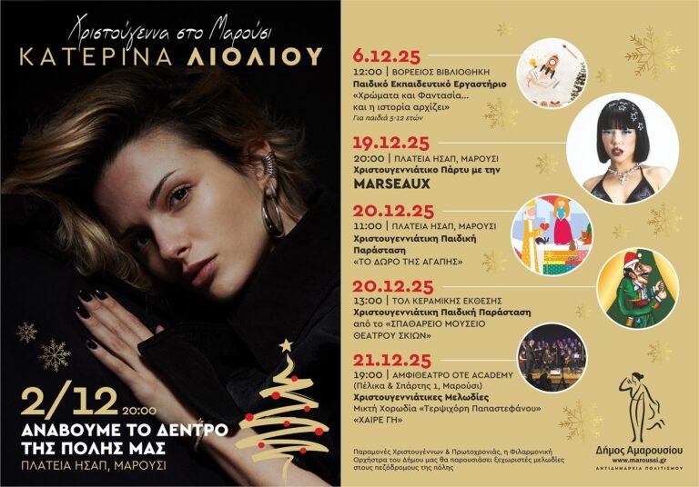 Μαρούσι: Εκδηλώσεις Χριστουγέννων  & Άναμμα Δέντρου – 2 Δεκεμβρίου 2025