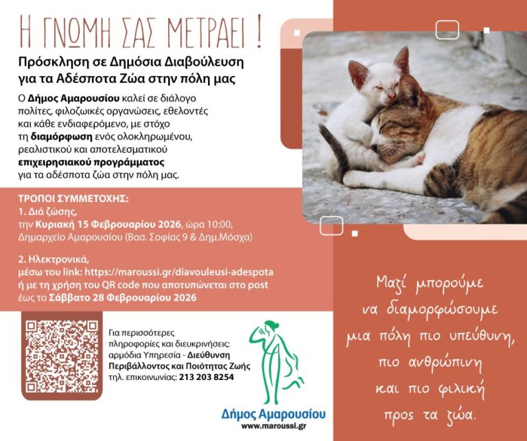 Μαρούσι:Πρόσκληση σε Δημόσια Διαβούλευση για τα Αδέσποτα Ζώα στην πόλη μας