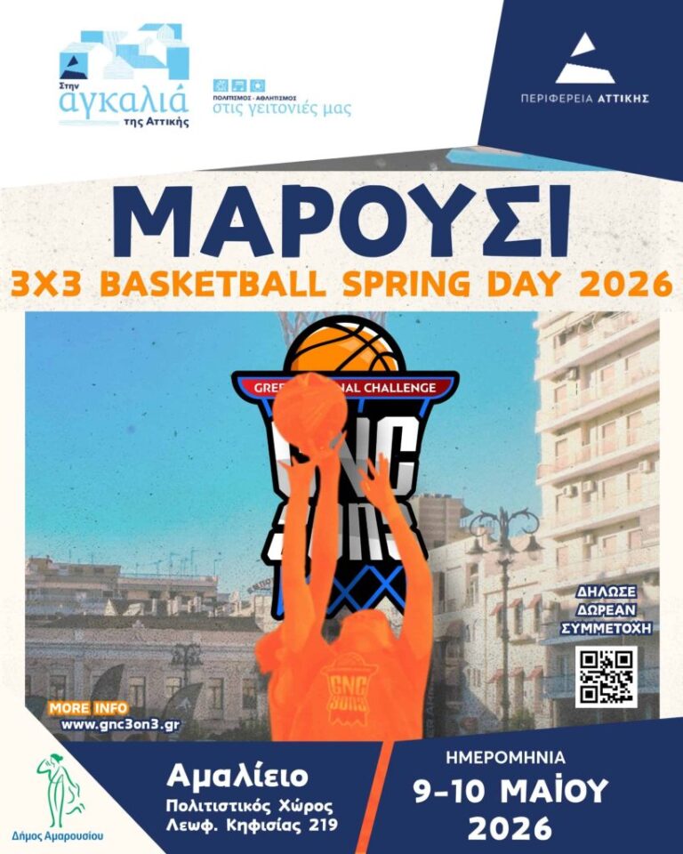 Μαρούσι: Τουρνουά 3×3 Basketball με δωρεάν συμμετοχή