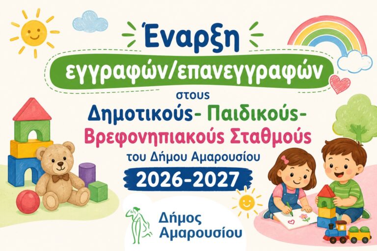 Έναρξη εγγραφών/επανεγγραφών στους Δημοτικούς- Παιδικούς-Βρεφονηπιακούς Σταθμούς του Δήμου Αμαρουσίου 2026-2027