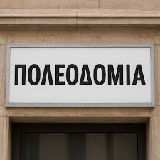 Έφοδος ΕΛΑΣ σε Πολεοδομίες της Αττικής για «εξυπηρετήσεις»: Έξι συλλήψεις, βρήκαν πάνω από €330.000, διώξεις για εγκληματική οργάνωση